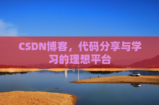 CSDN博客，代码分享与学习的理想平台