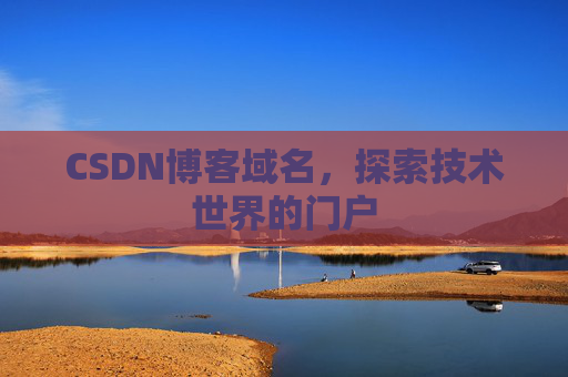 CSDN博客域名，探索技术世界的门户